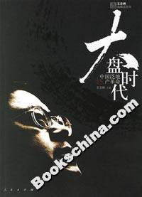 大盤時(shí)代 大盤時(shí)代
