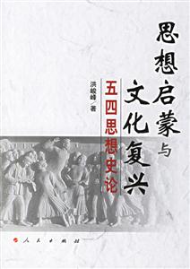 思想啟蒙與文化復興 思想啟蒙與文化復興
