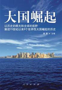 大國崛起以歷史的眼光和全球的視野解讀15世紀以來9個世界性大國崛起的歷史 大國崛起以歷史的眼光和全球的視野解讀15世紀以來9個世界性大國崛起的歷史