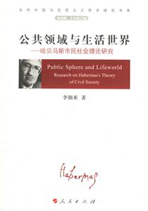 公共領(lǐng)域與生活世界 公共領(lǐng)域與生活世界