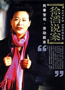 徐滔說案 徐滔說案