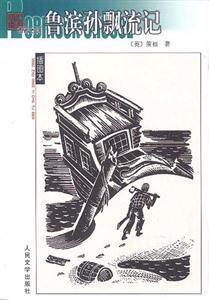 魯濱孫漂流記 魯濱孫漂流記