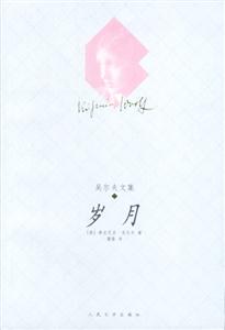 吳爾夫文集:歲月 吳爾夫文集:歲月