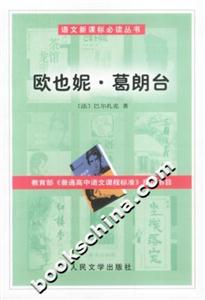 語(yǔ)文必讀叢書歐也妮葛朗臺(tái) 語(yǔ)文必讀叢書歐也妮葛朗臺(tái)