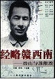 經(jīng)略贛西南:曾山與蘇維埃:長篇影視小說 經(jīng)略贛西南:曾山與蘇維埃:長篇影視小說