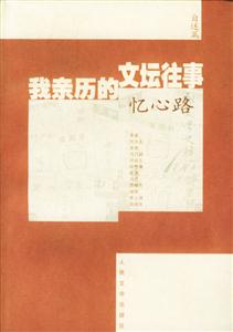 我親歷的文壇往事:憶心路 我親歷的文壇往事:憶心路