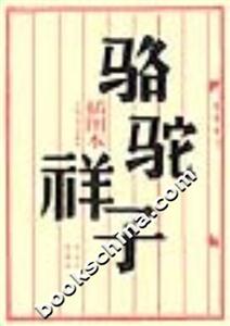 駱駝祥子 駱駝祥子