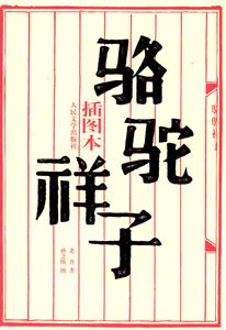 駱駝祥子 駱駝祥子