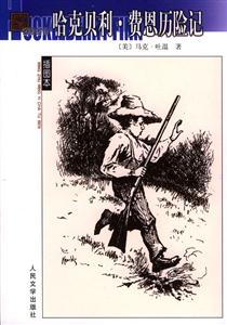 名著名譯插圖本哈克貝利費(fèi)恩歷險(xiǎn)記 名著名譯插圖本哈克貝利費(fèi)恩歷險(xiǎn)記