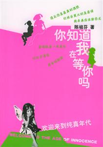 你知道我在等你嗎:歡迎來到純真年代 你知道我在等你嗎:歡迎來到純真年代