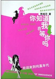 你知道我在等你嗎? 你知道我在等你嗎?