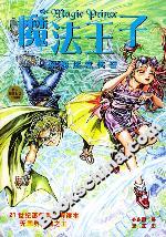 魔法王子:深海迷宮傳奇 魔法王子:深海迷宮傳奇