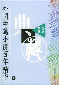 外國中篇小說百年精華 外國中篇小說百年精華