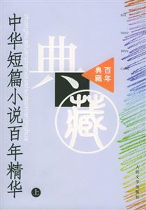 中華短篇小說百精華 中華短篇小說百精華