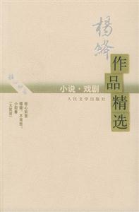 楊絳作品精選 楊絳作品精選