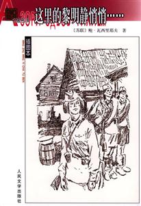 這里的黎明靜悄悄 這里的黎明靜悄悄