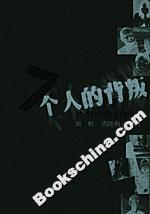 7個人的背叛:沖擊傳統散文的聲音 7個人的背叛:沖擊傳統散文的聲音