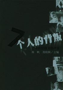 七個人的背叛 七個人的背叛