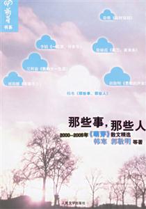 那些事,那些人20002005年《萌芽》散文精選 那些事,那些人20002005年《萌芽》散文精選