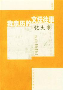 我親歷的文壇往事憶大事 我親歷的文壇往事憶大事