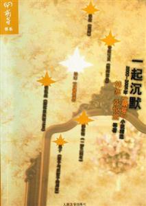 《一起沉默》讀后感：震驚！沉默背后的情感反擊