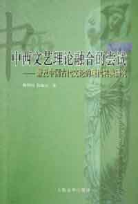 中西文藝理論融合的嘗試 中西文藝理論融合的嘗試