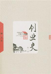 創業史 創業史
