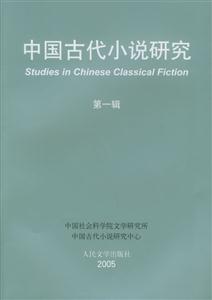中國古代小說研究 中國古代小說研究