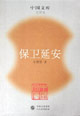 保衛(wèi)延安 保衛(wèi)延安