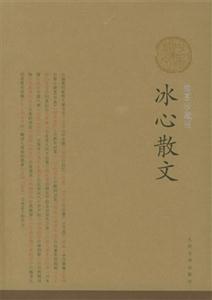 冰心散文選 冰心散文選