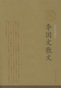 李國(guó)文散文選 李國(guó)文散文選