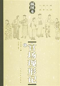官場(chǎng)現(xiàn)形記 官場(chǎng)現(xiàn)形記