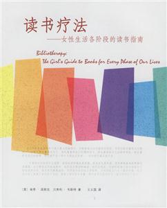 讀書療法:女性生活各階段的讀書指南 讀書療法:女性生活各階段的讀書指南