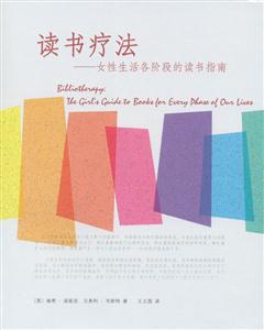 讀書療法女性生活各階段的讀書指南 讀書療法女性生活各階段的讀書指南