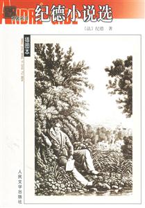 紀德小說選 紀德小說選