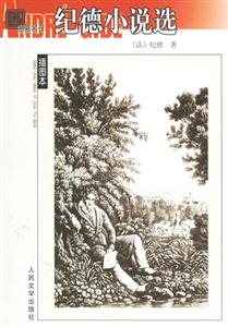 紀(jì)德小說選 紀(jì)德小說選