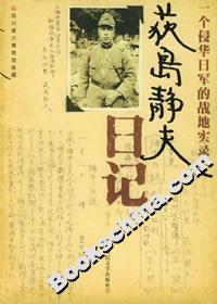 荻島靜夫日記:一個侵華日軍的戰地實錄 荻島靜夫日記:一個侵華日軍的戰地實錄