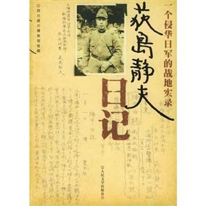 一個(gè)侵華日軍的戰(zhàn)地實(shí)錄獲島靜夫日記 一個(gè)侵華日軍的戰(zhàn)地實(shí)錄獲島靜夫日記