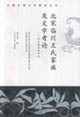 北宋臨川王氏家族及文學考論 北宋臨川王氏家族及文學考論