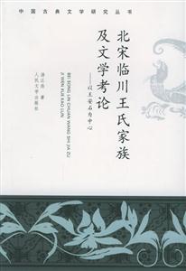 北宋臨川王氏家族極文學考論 北宋臨川王氏家族極文學考論