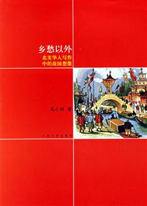 鄉愁以外:北美華人寫作中的故國想像 鄉愁以外:北美華人寫作中的故國想像