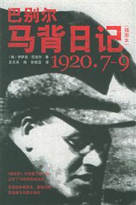 巴別爾馬背日記 巴別爾馬背日記