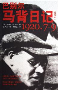 巴別爾馬背日記 巴別爾馬背日記