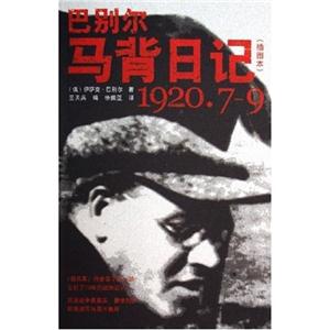 巴別爾馬背日記 巴別爾馬背日記