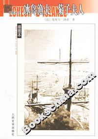 冰島漁夫菊子夫人 冰島漁夫菊子夫人
