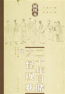二十年目睹之怪現(xiàn)狀 二十年目睹之怪現(xiàn)狀