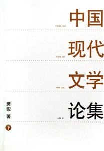 中國現代文學論集 中國現代文學論集