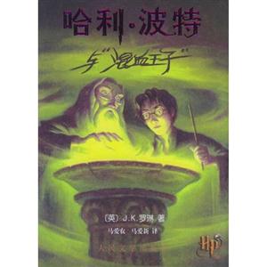 哈利波特與混血王子 哈利波特與混血王子