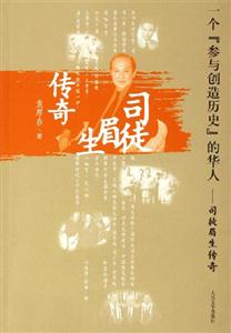 一個參與創造歷史的華人:司徒眉生傳奇 一個參與創造歷史的華人:司徒眉生傳奇