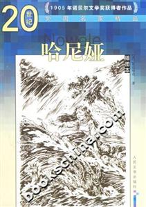哈尼婭:插圖本――20世紀外國名家精品 哈尼婭:插圖本――20世紀外國名家精品